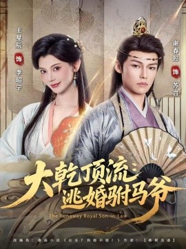 大乾顶流:逃婚驸马爷(82集)谢春懿&王星辰 (2025)-多米联创