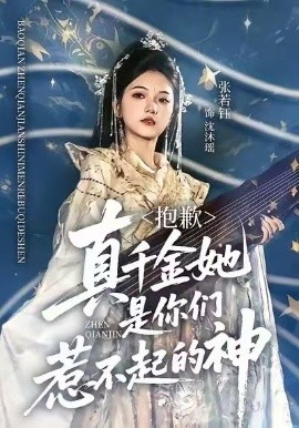 抱歉，真千金她是你们惹不起的神（69集）赵智衡＆张若钰 (2025)-多米联创