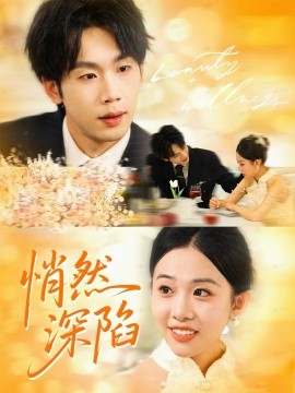 悄然深陷（61集）鞠升勋＆刘子洋 (2025)-申水仓