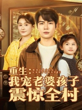 重生:我宠老婆孩子震惊全村(100集)杨皓然&屈婉琼 (2025)-多米联创