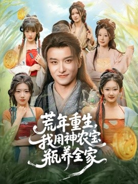 荒年重生，我用神农宝瓶养全家（82集）王振＆岳桐 (2025)-多米联创