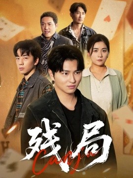 残局（40集）刘源源 (2025)-申水仓