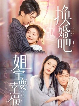 换婚吧！姐宝要幸福（81集）卢东旭&彭瑶 (2025)-58创客