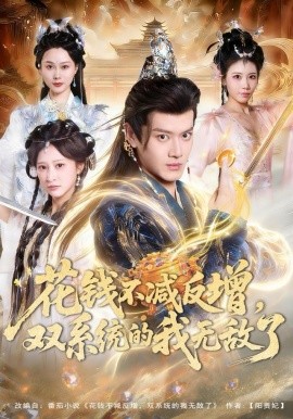 花钱不减反增，双系统的我无敌了（90集）徐彬兵＆王嘉禾 (2025)-58创客