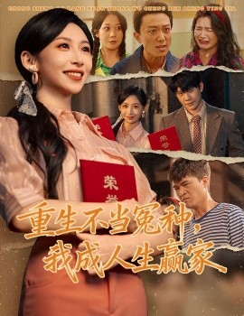 重生不当冤种，我成人生赢家（55集）陈敬德＆胡曦 (2025)-多米联创