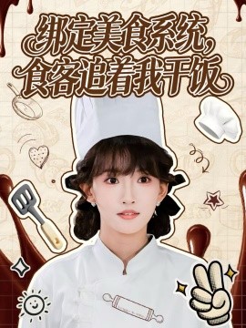 绑定美食系统，食客追着我干饭（80集）谢海青＆高梦雅 (2025)-多米联创