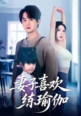 妻子喜欢练瑜伽(68集)李梓&张姝婧 (2025)-多米联创