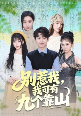 别惹我，我可有九个靠山（80集）刘奕辰＆张馨悦 (2025)-多米联创