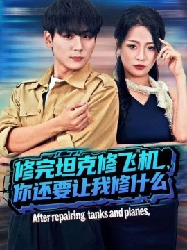 修完坦克修飞机,你还要让我修什么(80集)高哲&吕洁(蛋蛋)(2025)-多米联创