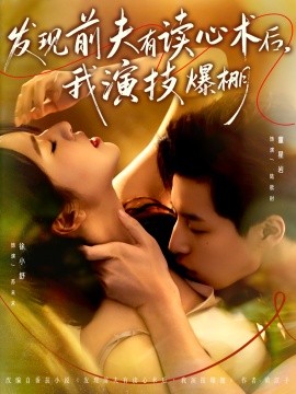 发现前夫有读心术后,我演技爆棚(78集)董星岩&徐小舒 (2025)-多米联创
