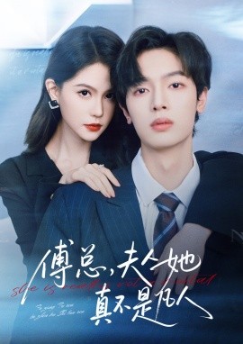 傅总,夫人她真不是凡人(70集)曾俊凯&李沁瑶 (2025)-多米联创