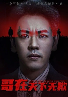 哥在天下无欺&妹妹别怕哥不止亿点强（68集）龙泽&王楚&柯洁 (2025)-多米联创