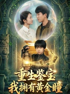 重生鉴宝,我拥有黄金瞳(65集)王楚&韩文轩 (2025)-多米联创