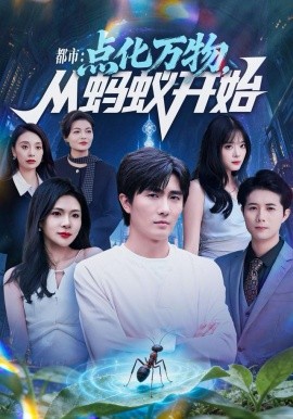 都市：点化万物从蚂蚁开始（80集）陈碧霄＆刘珈睿 (2025)-58创客