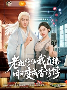 老祖修仙我直播瞬间变成香饽饽（60集）陈天晓&周逸峰 (2025)-58创客