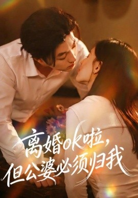 离婚ok啦，但公婆必须归我（79集）李隆基＆张语涵 (2025)-多米联创