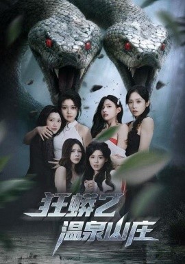 狂蟒2温泉山庄（55集）刘貞児＆周明 (2025)-多米联创