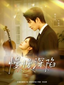 慢慢深陷（80集）林可汉＆陆元（情侣档）(2025)-58创客