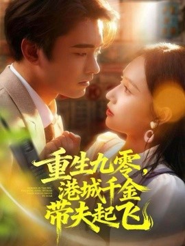 重生九零，港城千金带夫起飞（67集）穆森＆蔡子菱 (2025)-多米联创