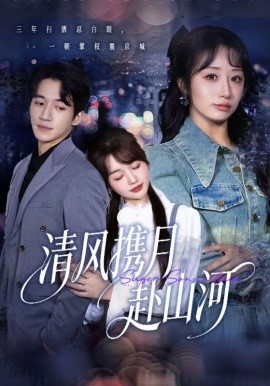 清风携月赴山河＆明月照我赴征程（75集）仇乐瑶&钟远哲 (2025)-58创客