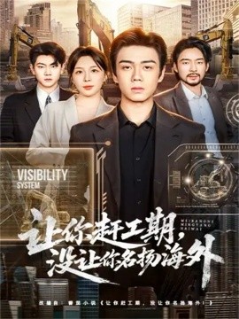 让你赶工期,没让你名扬海外(73集)苏宇航&许星月 (2025)-多米联创