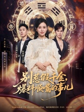 别惹假千金，爆料顺嘴的事儿（85集）王炳翔＆陈思澈 (2025)-58创客