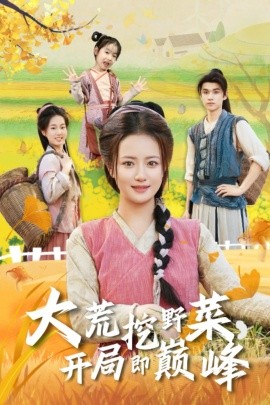 大荒挖野菜,开局即巅峰(70集)冯攀龙&胡茜茜 (2025)-多米联创