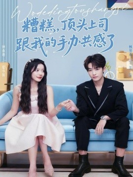 糟糕，顶头上司跟我的手办共感了（78集）林昱希＆钟雨瑾 (2025)-申水仓