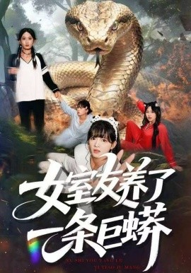 女室友养了一条巨蟒(80集)彭洋洋&郑凯&常舒畅 (2025)-58创客