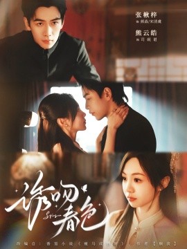 诱吻春色（80集）熊云皓＆张秋梓 (2025)-58创客