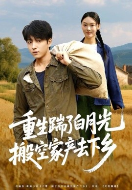 重生踹了白月光搬空家产去下乡（81集）金大钟＆艾江山 (2025)-58创客