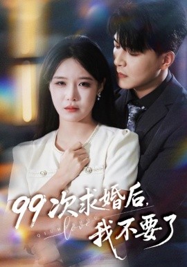 99次求婚后，我不要了（70集）张紫淋&王昱凯 (2025)-多米联创