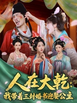 人在大乾：我带着三封婚书迎娶公主（65集）宣以豪（宣嘉橙）＆李钊 (2025)-多米联创