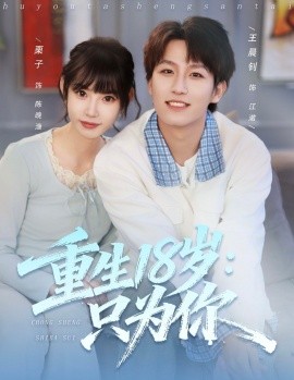 重生18岁:只为你(80集)王晨钊&栗子 (2025)-多米联创