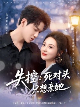 失控：死对头只想亲她（80集）朱旻昕＆曾和惠子 (2025)-多米联创