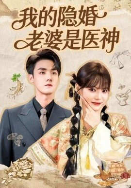 我的隐婚老婆是医神（78集）王一晴&宗彬 (2025)-多米联创