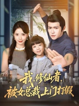 我,修仙者,被女总裁上门打假(53集)邵之鹏&苏文文 (2025)-多米联创