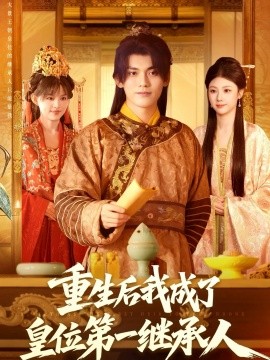 重生后我成了皇位第一继承人(142集)林准&城城(宋亚娟)(2025)-多米联创