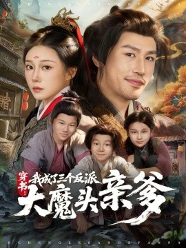 穿书：我成了三个反派大魔头亲爹（96集）韩清樾＆郑奕 (2025)-申水仓