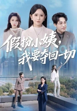 假扮小姨，我要夺回一切（66集）秦玺&刘小龙 (2025)-多米联创