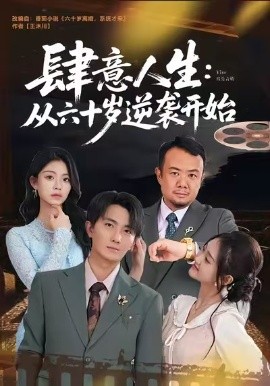 肆意人生：从六十岁逆袭开始（80集）刘珈睿＆姜恺琳 (2025)-多米联创