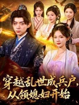 穿越乱世成兵户，从领媳妇开始（80集）孔悦城&刘檀嘉 (2025)-多米联创