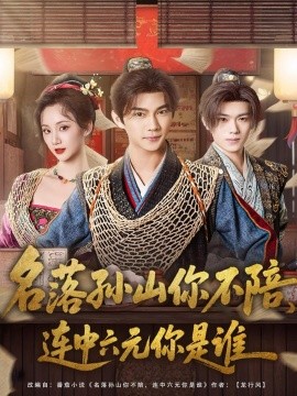 名落孙山你不陪，连中六元你是谁（81集）黄彦恺＆吴婧鑫 (2025)-多米联创