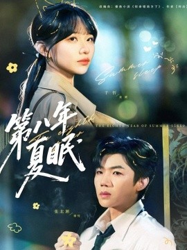 第八年夏眠（80集）张北淅&于忻 (2025)-申水仓