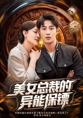 美女总裁的异能保镖（80集）申琦&王艺鑫 (2025)-多米联创