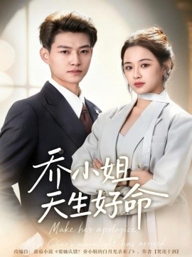 乔小姐天生好命（67集）张桂林＆刘昭祎 (2025)-申水仓