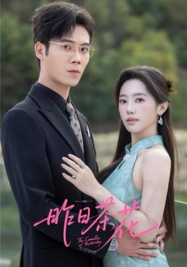 昨日茶花(56集)许炎磊&黄思宇 (2025)-58创客