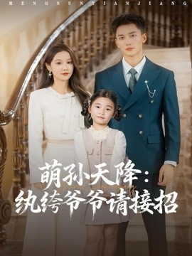 萌孙天降:纨绔爷爷请接招(80集)张沫蕾&李仁郅 (2025)-多米联创