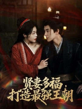 多妻多福,打造最强王朝&贤妻多福,打造最强王朝(71集)马士尧&徐依 (2025)-多米联创
