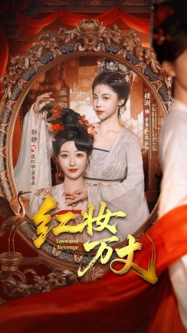 红妆万丈(104集)凌轩&郭静 (2025)-多米联创